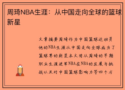 周琦NBA生涯：从中国走向全球的篮球新星