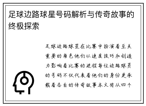 足球边路球星号码解析与传奇故事的终极探索