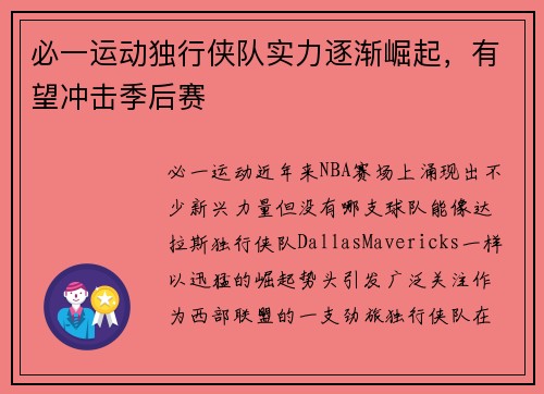 必一运动独行侠队实力逐渐崛起，有望冲击季后赛