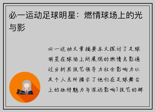 必一运动足球明星：燃情球场上的光与影