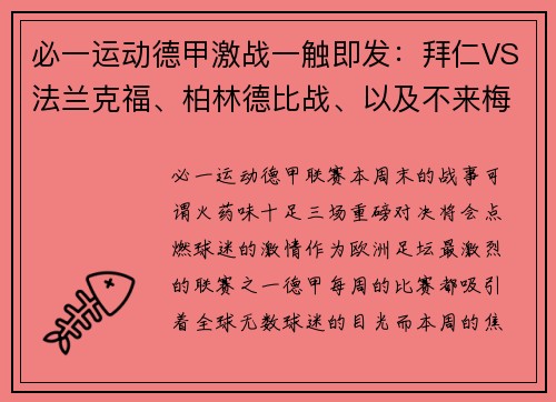 必一运动德甲激战一触即发：拜仁VS法兰克福、柏林德比战、以及不来梅迎战沃尔夫斯堡