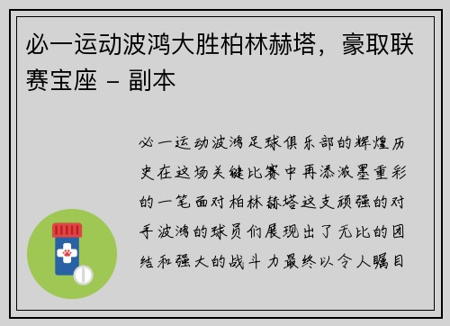 必一运动波鸿大胜柏林赫塔，豪取联赛宝座 - 副本