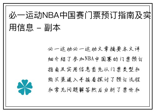 必一运动NBA中国赛门票预订指南及实用信息 - 副本