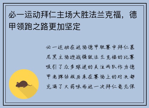 必一运动拜仁主场大胜法兰克福，德甲领跑之路更加坚定