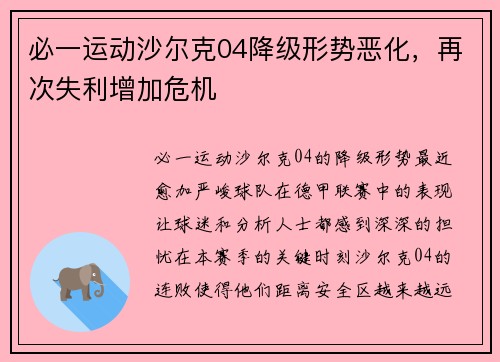 必一运动沙尔克04降级形势恶化，再次失利增加危机