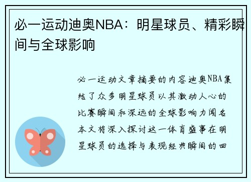 必一运动迪奥NBA：明星球员、精彩瞬间与全球影响