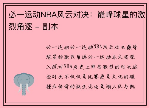 必一运动NBA风云对决：巅峰球星的激烈角逐 - 副本