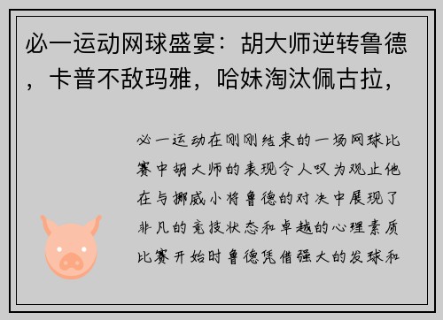 必一运动网球盛宴：胡大师逆转鲁德，卡普不敌玛雅，哈妹淘汰佩古拉，穆雷约战瓦