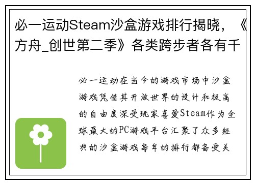 必一运动Steam沙盒游戏排行揭晓，《方舟_创世第二季》各类跨步者各有千秋