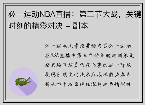 必一运动NBA直播：第三节大战，关键时刻的精彩对决 - 副本