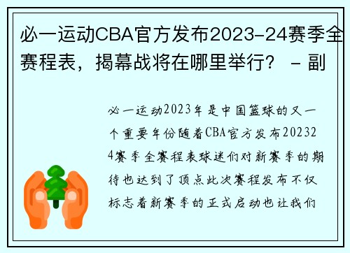 必一运动CBA官方发布2023-24赛季全赛程表，揭幕战将在哪里举行？ - 副本