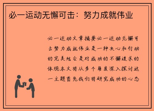 必一运动无懈可击：努力成就伟业