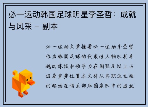 必一运动韩国足球明星李圣哲：成就与风采 - 副本