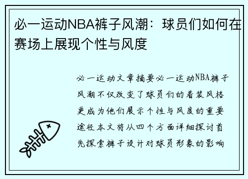 必一运动NBA裤子风潮：球员们如何在赛场上展现个性与风度