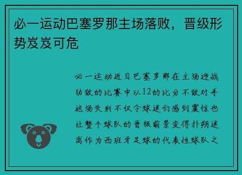 必一运动巴塞罗那主场落败，晋级形势岌岌可危