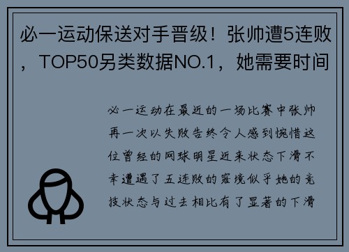 必一运动保送对手晋级！张帅遭5连败，TOP50另类数据NO.1，她需要时间 - 副本