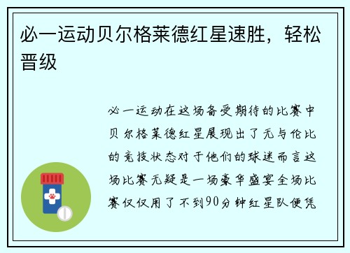 必一运动贝尔格莱德红星速胜，轻松晋级