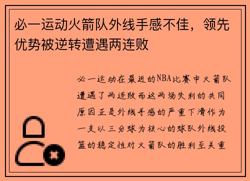 必一运动火箭队外线手感不佳，领先优势被逆转遭遇两连败