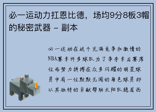 必一运动力扛恩比德，场均9分8板3帽的秘密武器 - 副本
