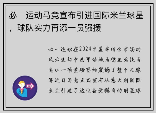 必一运动马竞宣布引进国际米兰球星，球队实力再添一员强援
