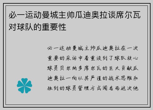 必一运动曼城主帅瓜迪奥拉谈席尔瓦对球队的重要性