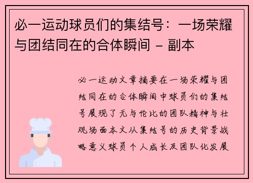 必一运动球员们的集结号：一场荣耀与团结同在的合体瞬间 - 副本