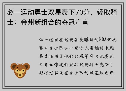 必一运动勇士双星轰下70分，轻取骑士：金州新组合的夺冠宣言