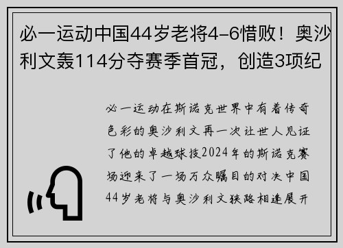 必一运动中国44岁老将4-6惜败！奥沙利文轰114分夺赛季首冠，创造3项纪录 - 副本