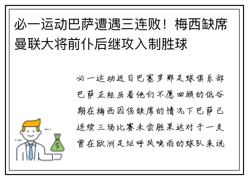 必一运动巴萨遭遇三连败！梅西缺席曼联大将前仆后继攻入制胜球