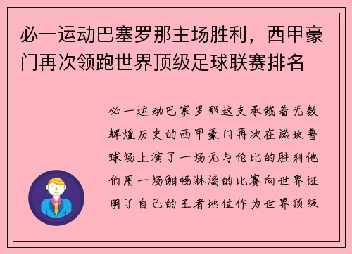 必一运动巴塞罗那主场胜利，西甲豪门再次领跑世界顶级足球联赛排名