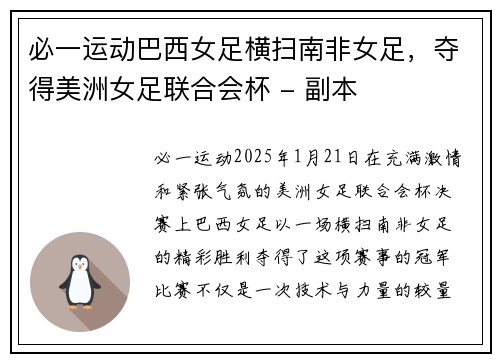 必一运动巴西女足横扫南非女足，夺得美洲女足联合会杯 - 副本