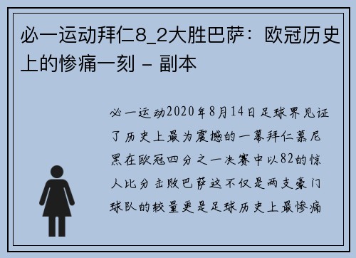 必一运动拜仁8_2大胜巴萨：欧冠历史上的惨痛一刻 - 副本