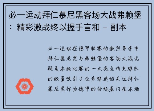 必一运动拜仁慕尼黑客场大战弗赖堡：精彩激战终以握手言和 - 副本