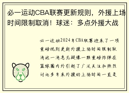 必一运动CBA联赛更新规则，外援上场时间限制取消！球迷：多点外援大战！ - 副本