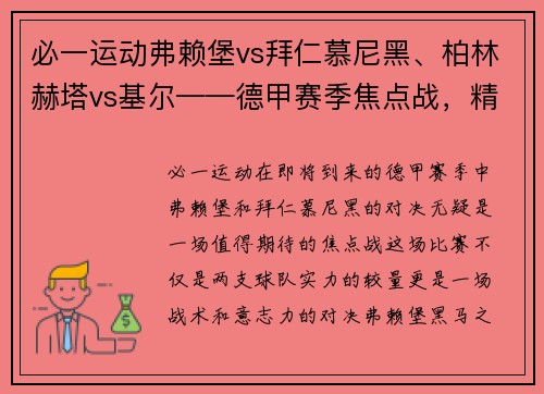 必一运动弗赖堡vs拜仁慕尼黑、柏林赫塔vs基尔——德甲赛季焦点战，精彩不容错过 - 副本