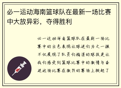 必一运动海南篮球队在最新一场比赛中大放异彩，夺得胜利