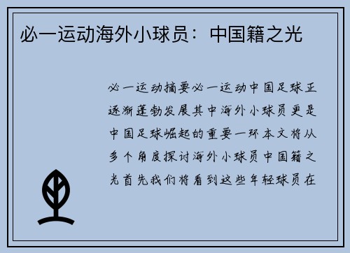 必一运动海外小球员：中国籍之光