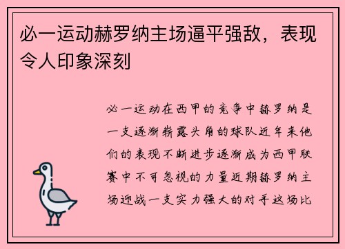 必一运动赫罗纳主场逼平强敌，表现令人印象深刻