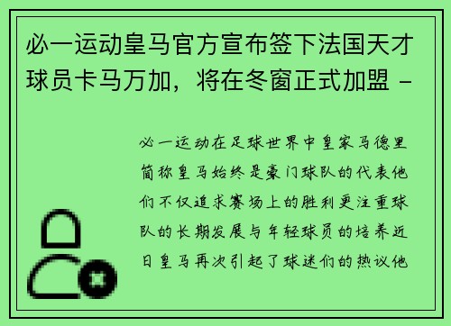 必一运动皇马官方宣布签下法国天才球员卡马万加，将在冬窗正式加盟 - 副本