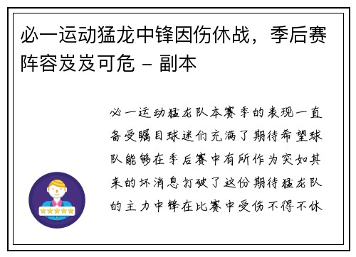 必一运动猛龙中锋因伤休战，季后赛阵容岌岌可危 - 副本