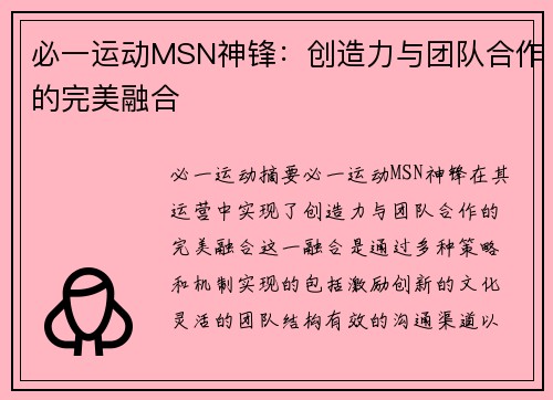 必一运动MSN神锋：创造力与团队合作的完美融合