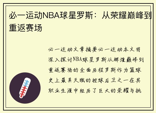 必一运动NBA球星罗斯：从荣耀巅峰到重返赛场