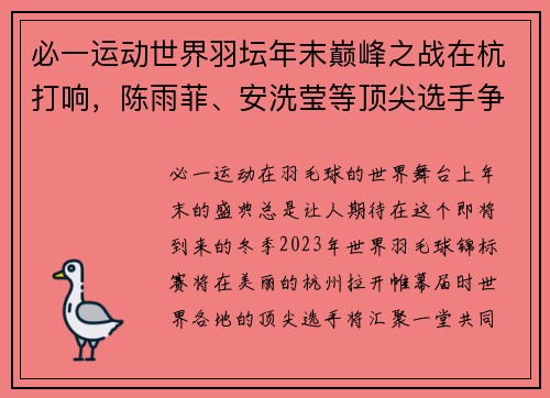 必一运动世界羽坛年末巅峰之战在杭打响，陈雨菲、安洗莹等顶尖选手争夺荣耀