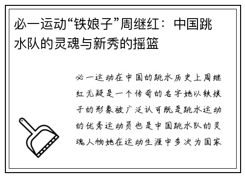 必一运动“铁娘子”周继红：中国跳水队的灵魂与新秀的摇篮
