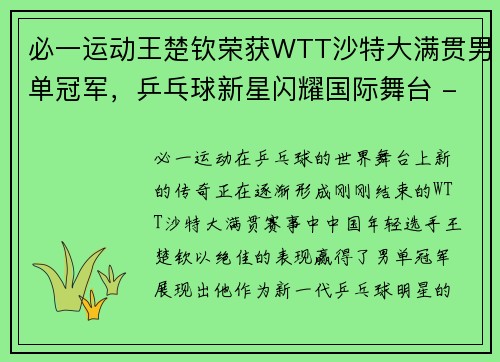 必一运动王楚钦荣获WTT沙特大满贯男单冠军，乒乓球新星闪耀国际舞台 - 副本