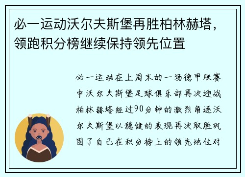必一运动沃尔夫斯堡再胜柏林赫塔，领跑积分榜继续保持领先位置