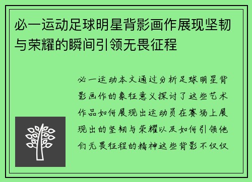 必一运动足球明星背影画作展现坚韧与荣耀的瞬间引领无畏征程