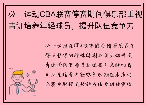 必一运动CBA联赛停赛期间俱乐部重视青训培养年轻球员，提升队伍竞争力