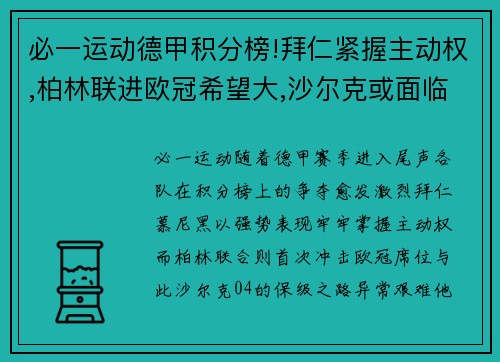 必一运动德甲积分榜!拜仁紧握主动权,柏林联进欧冠希望大,沙尔克或面临降级 - 副本