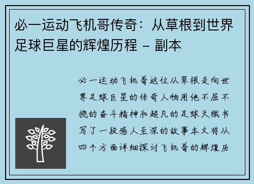 必一运动飞机哥传奇：从草根到世界足球巨星的辉煌历程 - 副本